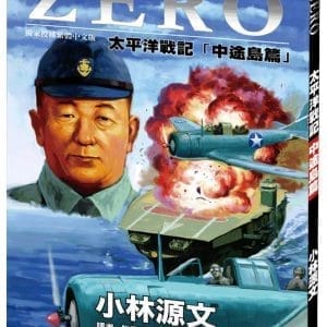 ZERO太平洋戰記「中途島篇」［A4大開本］