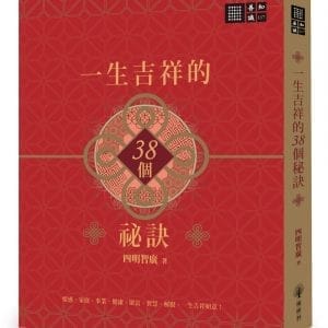 一生吉祥的三十八個祕訣