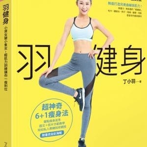 羽健身：小資女變小隻女！輕肌力訓練讓你一瘦到位