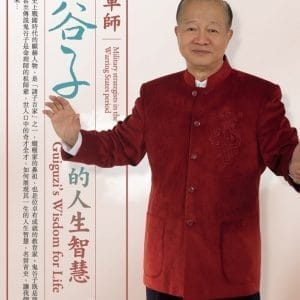戰國軍師：鬼谷子的人生智慧(2DVD)