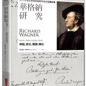 華格納研究：神話、詩文、樂譜、舞台－2013年臺北華格納國際學術會議論文集