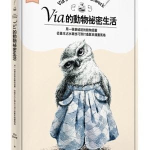 Via的動物祕密生活：用一枝筆述說的動物話畫，從基本沾水筆技巧到打造歐系插畫風格