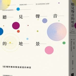 聽見聲音的地景：100種聆聽與聲音創造的練習