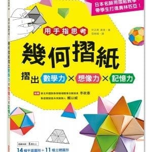 用手指思考！幾何摺紙摺出數學力╳想像力╳記憶力