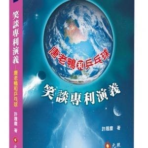 笑談專利講義：唐老鴨和乒乓球(三版)