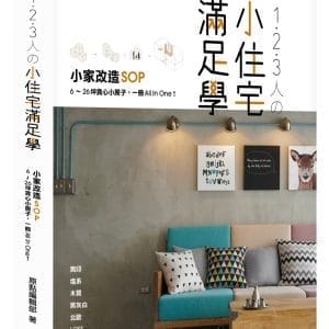 1．2．3人の小住宅滿足學：小家改造SOP！6～26坪貪心小房子，一冊All In One