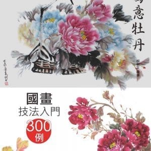 國畫技法入門300例：寫意牡丹