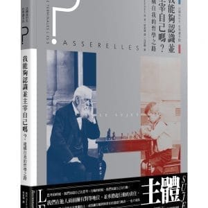 法國高中生哲學讀本3：我能夠認識並主宰自己嗎？──建構自我的哲學之路