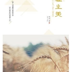 聖經之美：聖經敘事文體的選讀賞析