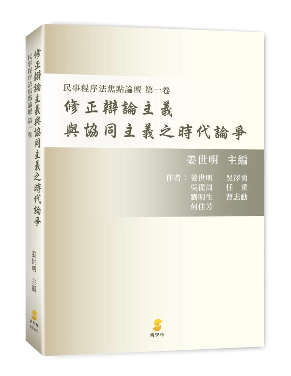 修正辯論主義與協同主義之時代論爭：民事程序法焦點論壇 第一卷