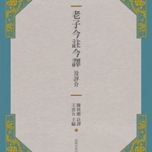 老子今註今譯及評介(三版)