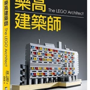 樂高建築師