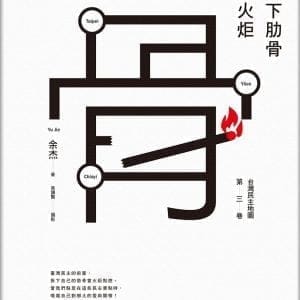 拆下肋骨當火炬：臺灣民主地圖第三卷