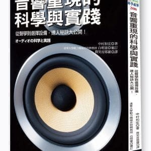 音響重現的科學與實踐：從聲學到挑選播放機，達人秘訣大公開！