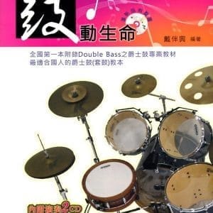 鼓動生命(再版)