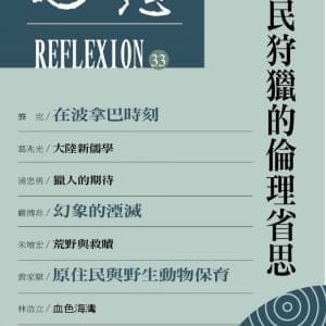 原民狩獵的倫理省思（思想33）