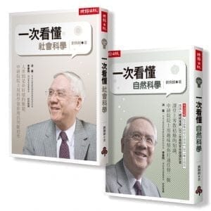 劉炯朗教你一次搞懂自然‧社會科學【全二冊】