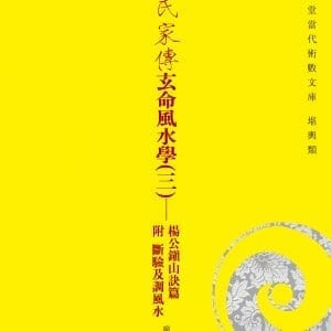 廖氏家傳玄命風水學(三)：楊公鎮山訣篇附斷驗及調風水