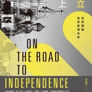 獨立路上：從前蘇聯省思香港未來