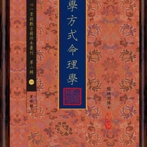 科學方式命理學
