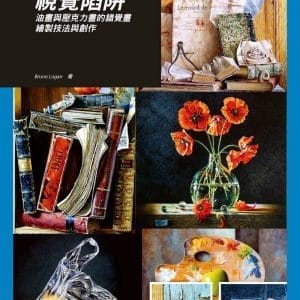 視覺陷阱：油畫與壓克力畫的錯覺畫繪製技法與創作