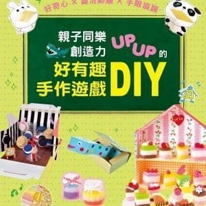 親子同樂‧創造力UPUP的好有趣手作遊戲DIY