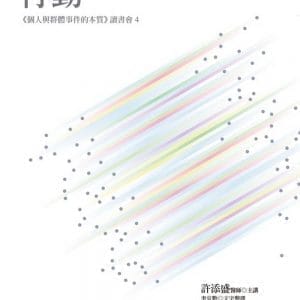 行動：《個人與群體事件的本質》讀書會4