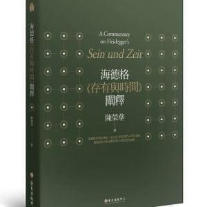 海德格《存有與時間》闡釋（三版）