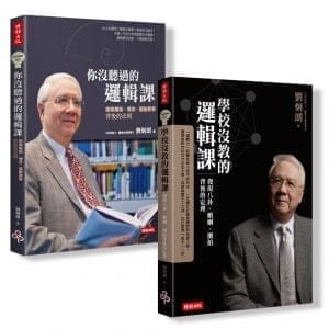 劉炯朗不一樣的邏輯課【全二冊】