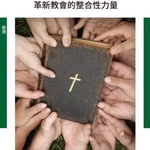 新福傳的理念與實踐(神叢129)：革新教會的整合性力量