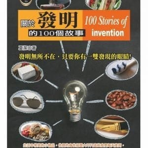 關於發明的100個故事