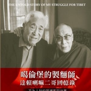 噶倫堡的製麵師：達賴喇嘛二哥回憶錄‧不為人知的圖博奮鬥故事