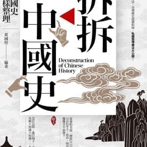 拆拆中國史：原來中國史可以這樣整理