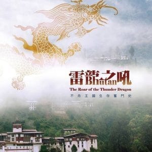 雷龍之吼：不丹王國生存奮鬥史