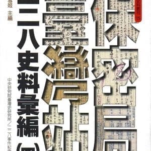 保密局臺灣站二二八史料彙編(四)