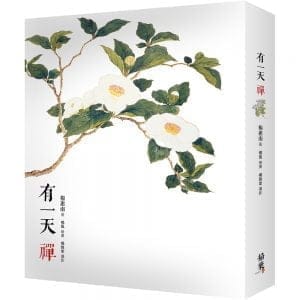 有一天，禪