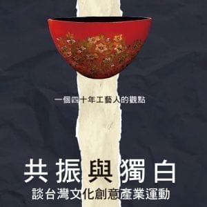 共振與獨白：談台灣文化創意產業運動
