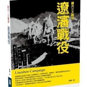 遼瀋戰役