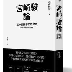 宮崎駿論：眾神與孩子們的物語
