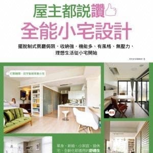 屋主都說讚！全能小宅設計：擺脫制式房廳侷限，收納強、機能多、有風格、無壓力，理想生活從小宅開始