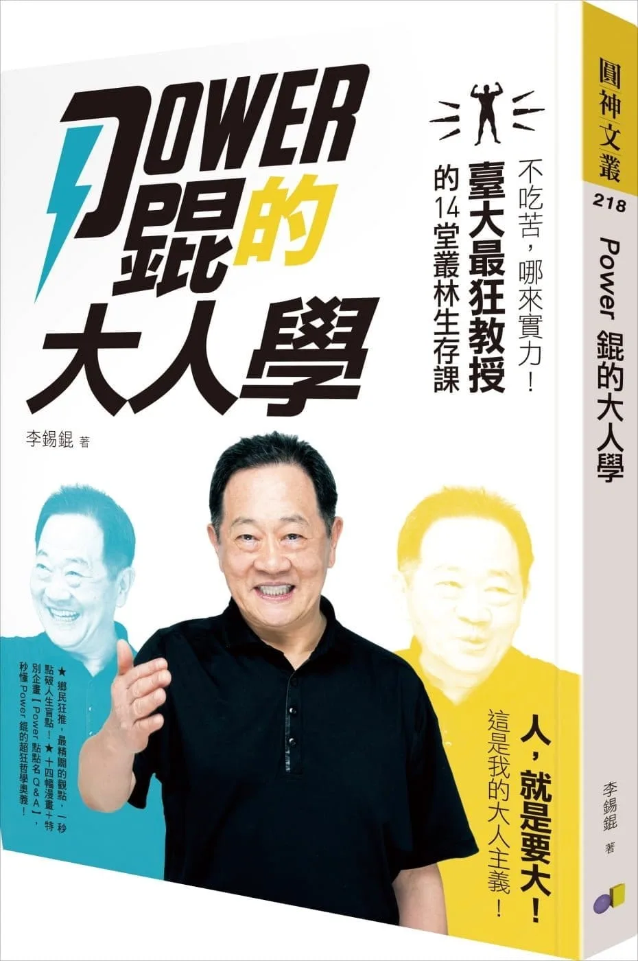 Power錕的大人學：不吃苦，哪來實力！臺大最狂教授的14堂叢林生存課