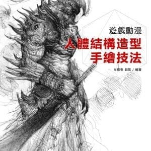 遊戲動漫人體結構造型手繪技法