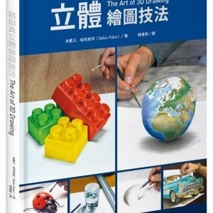 超擬真立體繪圖技法：應用基本繪畫技巧畫出比照片還寫實的3D錯視畫