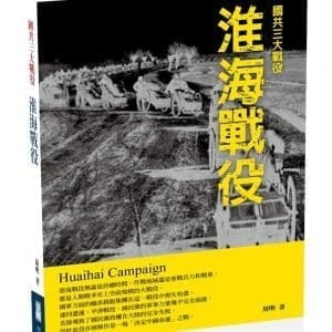 淮海戰役
