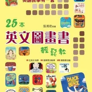 英語教學有一套(國小基礎)：25本英文圖畫書輕鬆教