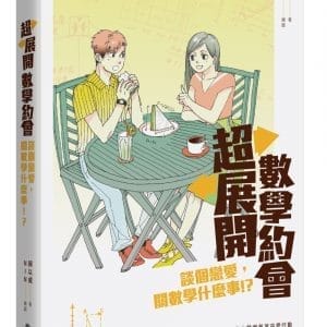 超展開數學約會：談個戀愛，關數學什麼事！？