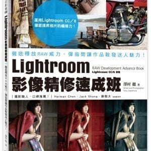 Lightroom影像精修速成班：徹底釋放RAW威力，彈指間讓作品散發迷人魅力！
