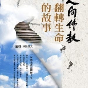 人間佛教翻轉生命的故事
