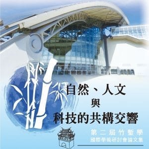 自然、人文與科技的共構交響：第二屆竹塹學國際學術研討會論文集
