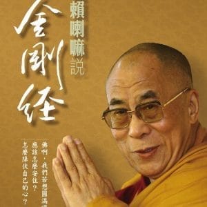 達賴喇嘛說金剛經(二版)
